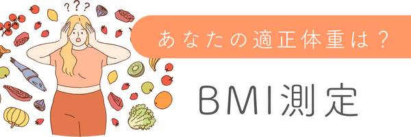 BMI測定