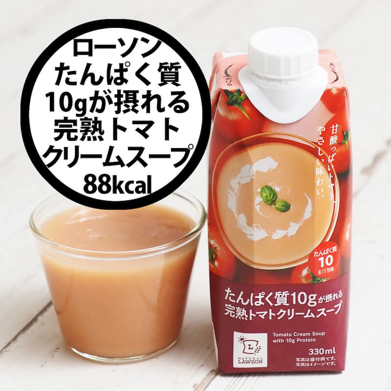 【外食・コンビニ健康法】ローソン「たんぱく質１０ｇが摂れる完熟トマトクリームスープ」