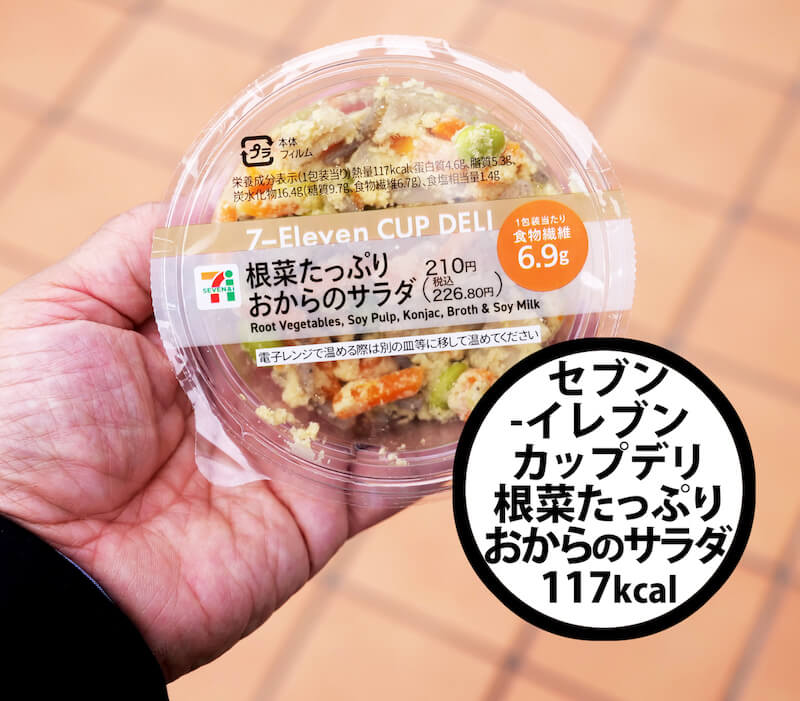 【外食・コンビニ健康法】セブン‐イレブン「根菜たっぷりおからのサラダ」
