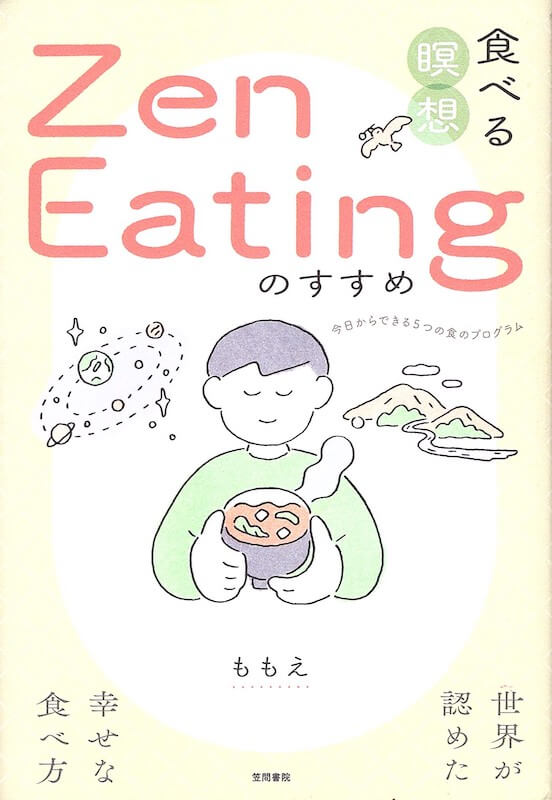 【ベストセラー健康本】食べる行為から禅の心を養う『食べる瞑想　Zen Eating』