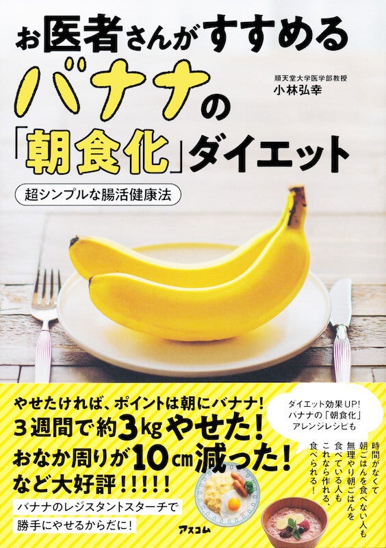 【ベストセラー健康本】『お医者さんがすすめるバナナの朝食化ダイエット』
