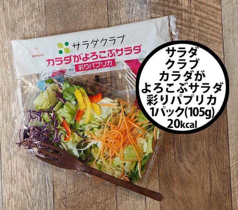 【外食・コンビニ健康法】サラダクラブ「カラダがよろこぶサラダ　彩りパプリカ」～満足度の高いダイエットのために