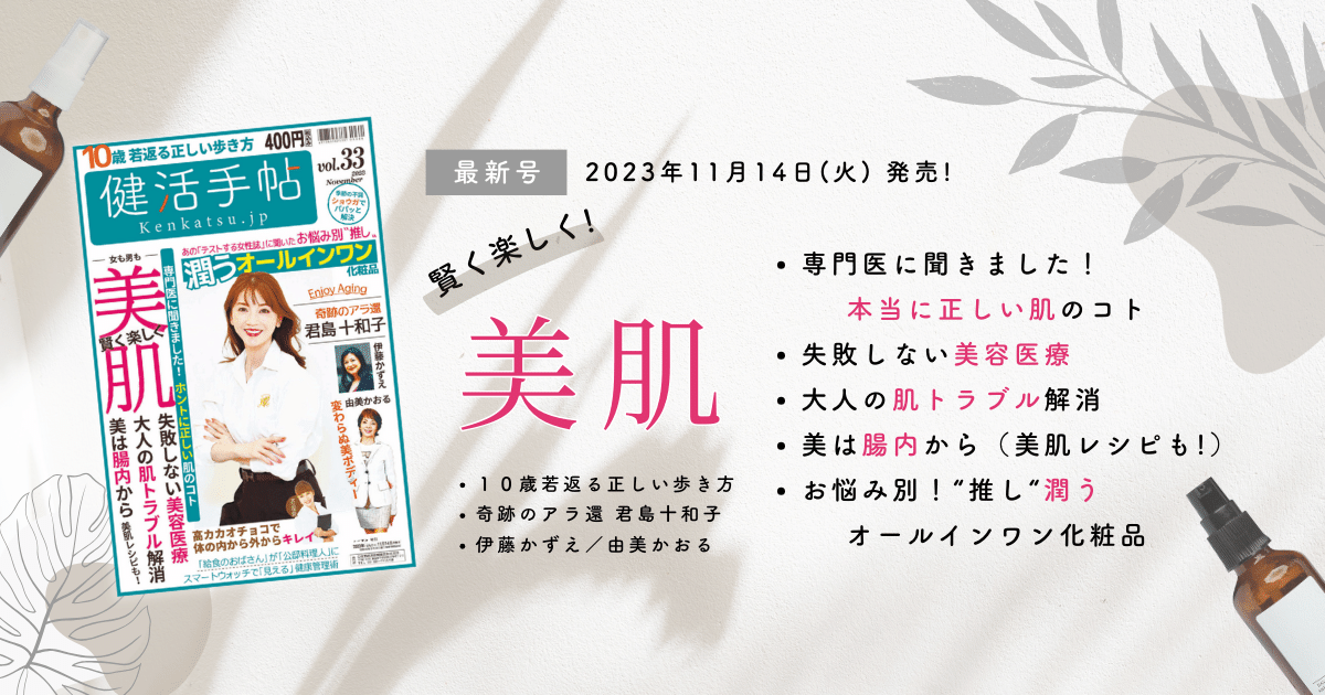 健活手帖 最新号発売！11月14日（火)『美肌』に役立つ内容が満載！